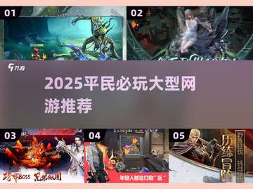 2025平民必玩大型网游🔥截图1