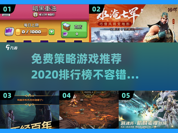 免费策略游戏推荐🔥2020最受欢迎手游排行榜🎉截图1