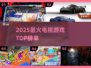 🔥2025爆款电视游戏TOP榜🎮