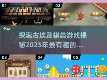 古埃及棋类游戏大揭秘🔥2025最全汇总🎉截图1