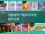  nostalgic手游🔥00后经典游戏下载合集🎮