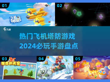 ✈2024必玩！热门飞机塔防手游大盘点🔥截图1