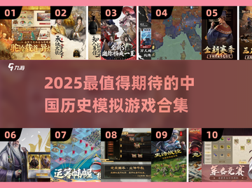🔥2025必玩！中国历史模拟游戏大合集💥🎮截图1