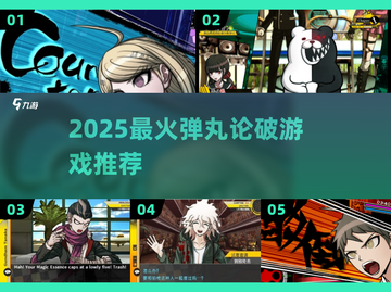 🔥2025最火弹丸论破游戏TOP5💥截图1