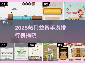 🔥2025最火益智手游TOP榜来了！🎮截图1