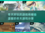 ❄2025超温馨冬天游戏推荐，玩到停不下来！