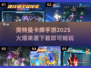 🔥奥特曼卡牌手游2025🔥火爆下载链接来了！