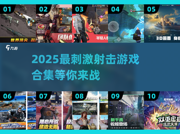 🔥2025最刺激射击游戏合集💥玩到停不下来！截图1