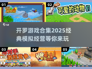 开罗游戏合集2025✨，经典玩法等你来探索！截图1