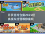 开罗游戏合集2025✨，经典玩法等你来探索！