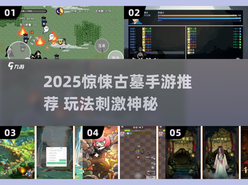2025惊悚古墓手游推荐👻恐怖探险等你挑战！截图1