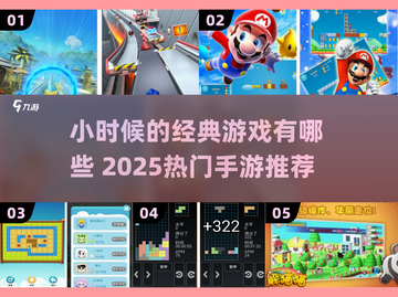 🎮童年游戏复活！2025最火经典手游大揭秘🔥截图1