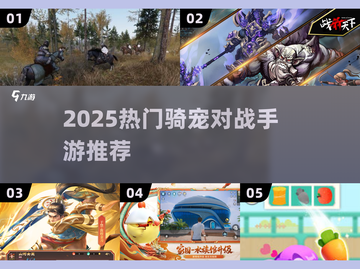 2025超燃坐骑对战手游🔥骑宠PK太上头！🎮💥截图1