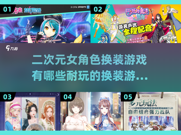2024超🔥二次元女角色换装游戏合集✨截图1