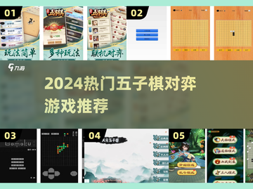 🔥2024最火五子棋游戏推荐！♟截图1