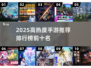 🔥2025手游排行榜TOP10出炉！🎮高热度必玩推荐