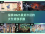 🔥2025必玩！超有趣武侠手游合集💎