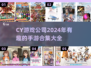 2024必玩🔥CY游戏公司手游合集💥