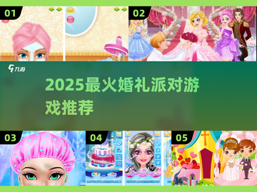 🎉2025最火婚礼游戏Top10🔥截图1