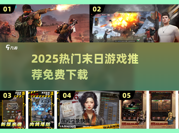 🔥2025末日游戏推荐💥免费下载 survival 指南🎮截图1