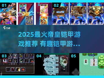 🔥2025最火帝皇铠甲游戏大揭秘！🎮💥截图1
