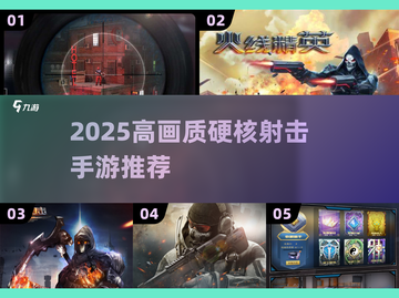 🎮2025高画质硬核射击手游TOP榜🔥截图1