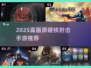 🎮2025高画质硬核射击手游TOP榜🔥