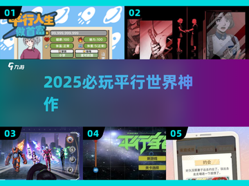 🎮2025必玩！超燃平行宇宙游戏大揭秘🔥截图1