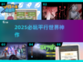 🎮2025必玩！超燃平行宇宙游戏大揭秘🔥