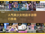 💥2025最火美少女枪战手游TOP10🔥📌