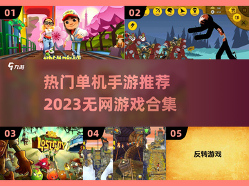 2023🔥超有趣无网单机手游推荐🎉截图1
