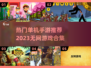 2023🔥超有趣无网单机手游推荐🎉