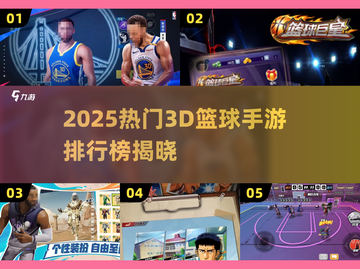 🔥2025最火3D篮球手游排行榜来了！🏀截图1