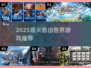 2025最火自由世界游戏🔥🎮