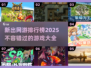 2025必玩🔥新出网游排行榜🎉