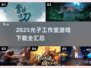 2025光子工作室游戏下载全汇总🔥🎮
