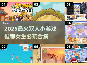 🎮闺蜜必玩！2025超火双人小游戏合集💥截图1