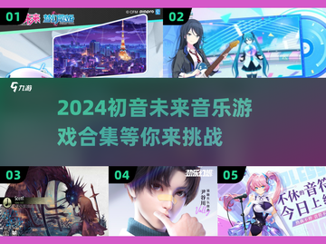 初音未来音乐游戏合集🎵，2024超有趣玩法等你来试！截图1