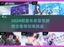 初音未来音乐游戏合集🎵，2024超有趣玩法等你来试！