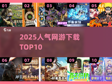 🔥2025网游TOP10速下载🎮截图1