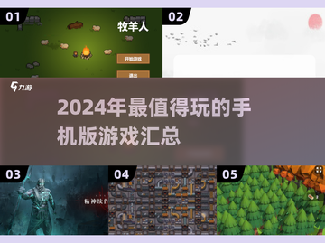 2024超🔥手机版游戏汇总🎮玩到停不下来！截图1