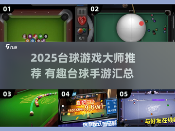 🎱2025台球游戏大师都在玩这些！🔥截图1