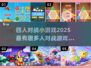 🔥2025最FUN四人对战小游戏排行✨