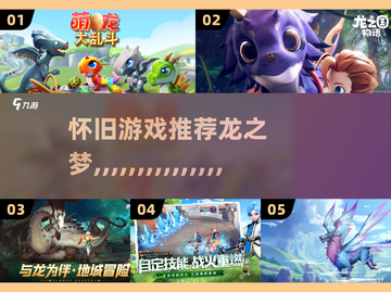 🔥经典怀旧：5款龙主题游戏推荐🐉🎮截图1