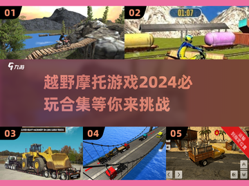 🔥2024必玩越野摩托游戏合集 Riders'Rise！🎮截图1
