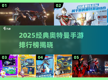 🔥2025奥特曼手游排行榜TOP10💥经典重现！🎮截图1