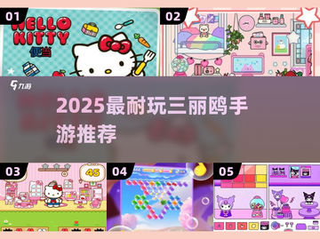 2025最火三丽鸥手游🔥必玩推荐截图1