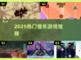 🎵2025最火音乐游戏TOP榜🔥