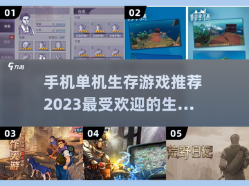 🔥2023必玩手机单机生存游戏推荐🎮截图1