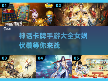 🔥2023必玩！女娲伏羲卡牌手游大全✨截图1